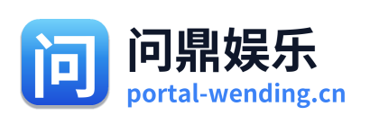 问鼎娱乐 标志